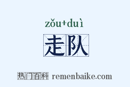 走队是什么意思的图片